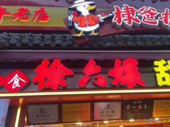 -徐六孃正宗甜皮鸭(张公桥店)