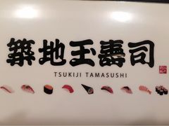 築地玉寿司&nbsp;ペア銀座店-筑地玉寿司(銀座コア店)