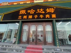 -撒哈达姆兰州辣子牛肉面(飞跃路店)