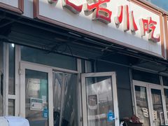 -无名小吃(光复路店)