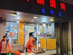 -阿麟馄饨(延长路店)