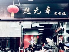 门面-赵元章肉骨烧(山塘街店)