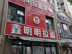 门面-鑫明明拉面(宁化路店)