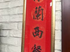 门面-维兰西餐(万泉河店)