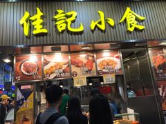 -佳记小食店(旺角店)