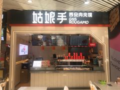 门面-姑娘手·陕西手工面·肉夹馍(象峰店)