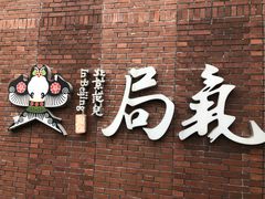 -局气烤鸭·北京菜(前门店)