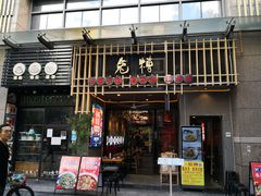 门面-兔槽江湖菜·重庆璧山兔(水围店)