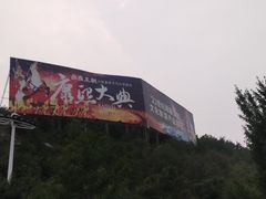 -鼎盛王朝康熙大典实景演出