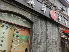 -奥华餐厅·老张记(台基厂店)
