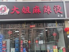 门面-大姐麻辣烫(莲宝中路店)