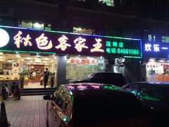门面-秋色客家菜(流塘店)