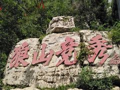 -狼牙山风景区