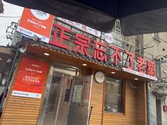 -正宗忘不了老鹅(梅岭店)