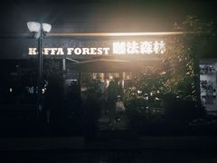 -咖法森林·咖啡  酒吧(天河店)
