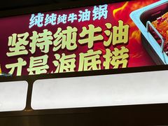 -海底捞火锅(吴中路店)