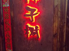 门面-柿子树炭烤羊腿(金台路店)