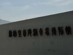 -秦始皇帝陵博物院-丽山园