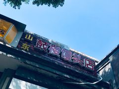 -天泽祥·鼓楼馒头(鼓楼店)
