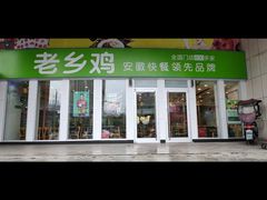 -老乡鸡(南京金宝商业广场店)