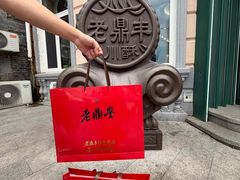 -老鼎丰(靖宇街总店)