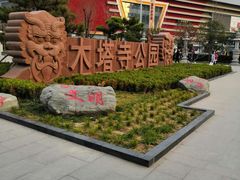 -木塔寺遗址生态公园