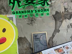 -外婆家(西红门荟聚购物中心店)