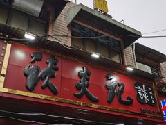 -谈炎记水饺大王(利济北路店)