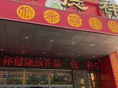 门面-老德祥酒店(德兴店)