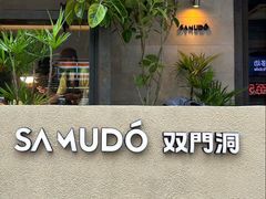 -双门洞·森系料理(体育西店)
