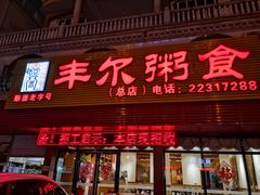 门面-丰尔粥食·粥底火锅·桑拿鸡(大良总店)