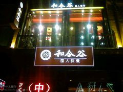 android_upload_pic-和合谷(北京市王府井百货大楼店)