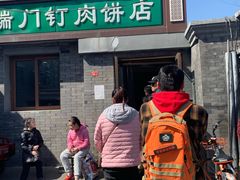 门面-宝瑞门钉肉饼店