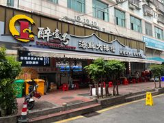 -醉壹号海鲜大排档(厦门美食地标店)