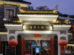 门面-客家大院·非遗赣南客家菜(郁孤台店)