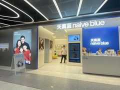 -天真蓝照相馆(五角场百联又一城店)