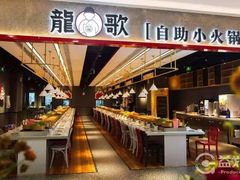 自助取餐区-龍歌自助小火锅(崂山丽达店)