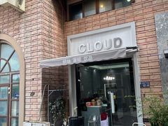 门面-云境cloudland·口味蛋糕•下午茶(长江路店)