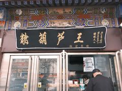 -糖葫芦王保定名吃(古莲花池店)