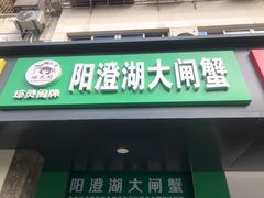 -阳澄湖大闸蟹·琼灵阁牌品牌连锁(吴中总店)