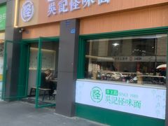 -吴记怪味面(牛王庙店)