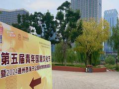 -西海子公园