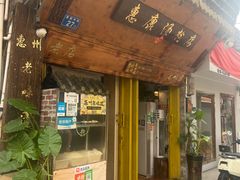 -惠康汤粉店(惠新中街店)