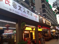 -邢氏老太太烧烤(南山店)