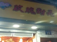 门面-玫瑰甜品(文明路店)