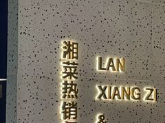 -兰湘子·湘菜小炒(石家庄万象城店)