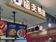-留夫鸭(巴黎春天宝山店)
