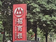 -招商银行(西安分行)