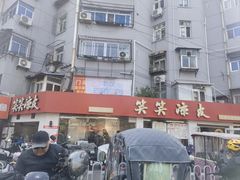 -笑笑凉皮(富国街店)