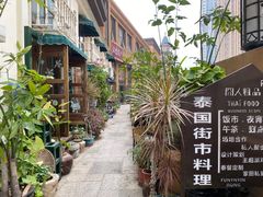 -囧人粗品·泰国街市料理(霖峰店)